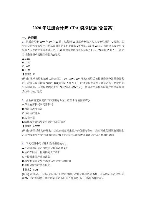 精选最新2020年注册会计师CPA模拟完整考复习题库(含参考答案)