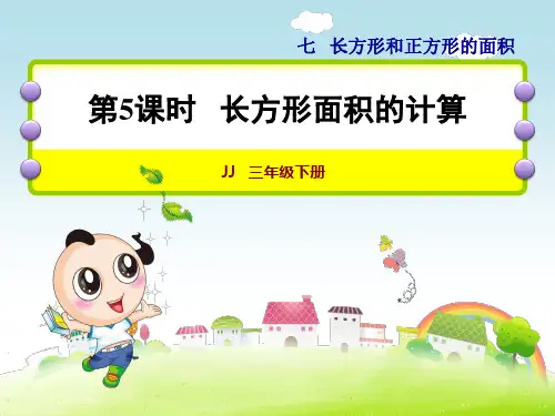 冀教版小学数学三年级下册《第七单元 长方形和正方形：5 长方形面积的计算》教学课件PPT