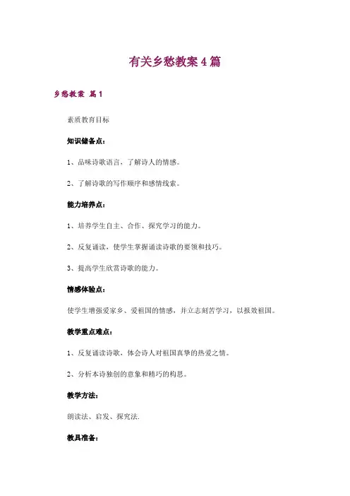 有关乡愁教案4篇