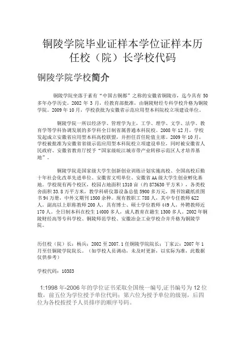 铜陵学院毕业证样本学位证样本历任校(院)长学校代码