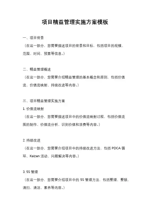 项目精益管理实施方案模板