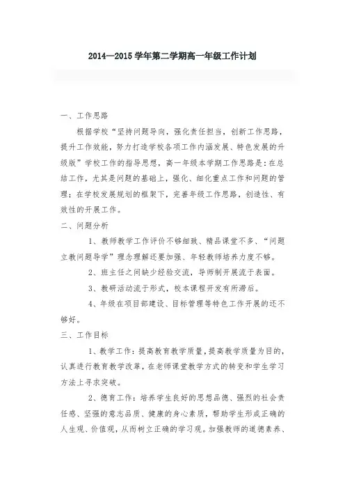 2014—2015学年第二学期高一年级工作计划