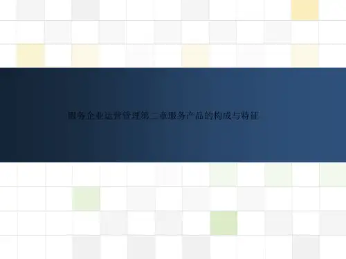 服务企业运营管理第二章服务产品的构成与特征