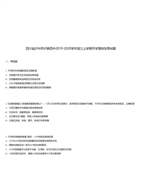 四川省泸州市泸县四中2019-2020学年高三上学期开学理综生物试题