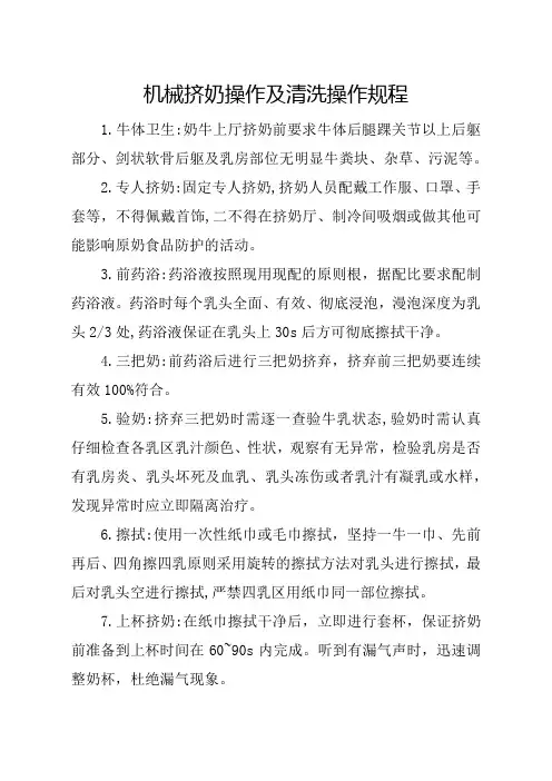 机械挤奶操作及清洗操作规程