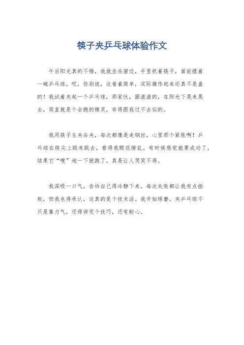 筷子夹乒乓球体验作文