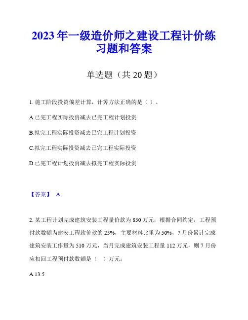 2023年一级造价师之建设工程计价练习题和答案
