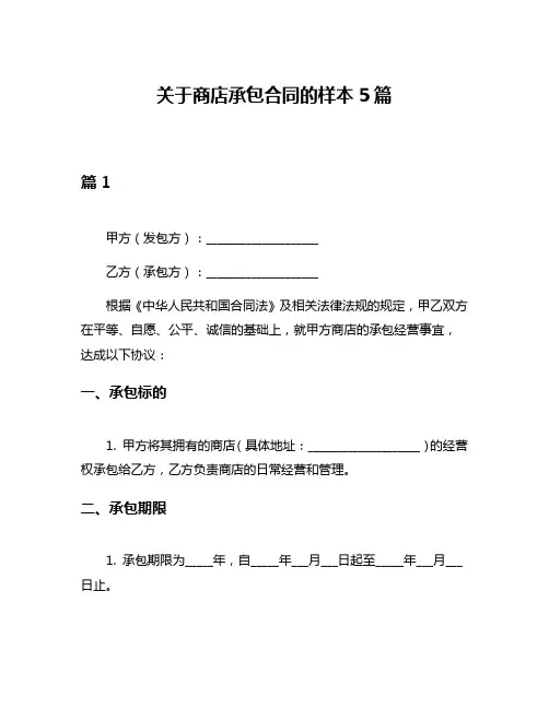 关于商店承包合同的样本5篇
