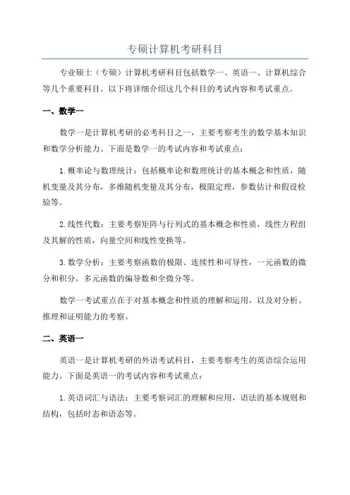 专硕计算机考研科目