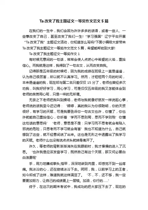 Ta改变了我主题征文一等奖作文范文5篇