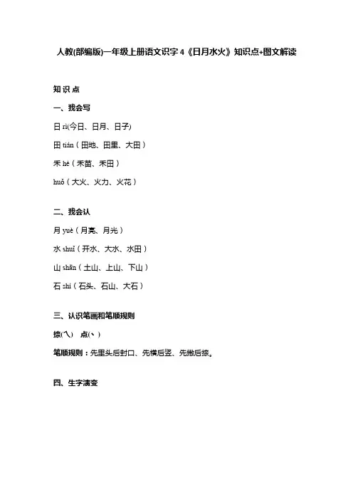 人教(部编版)一年级上册语文识字4《日月水火》知识点+图文解读