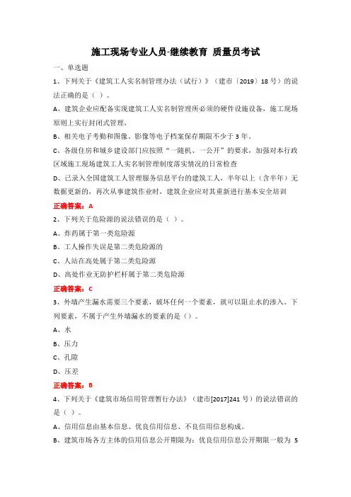 施工现场专业人员-继续教育培训-土建质量员考试题库及答案