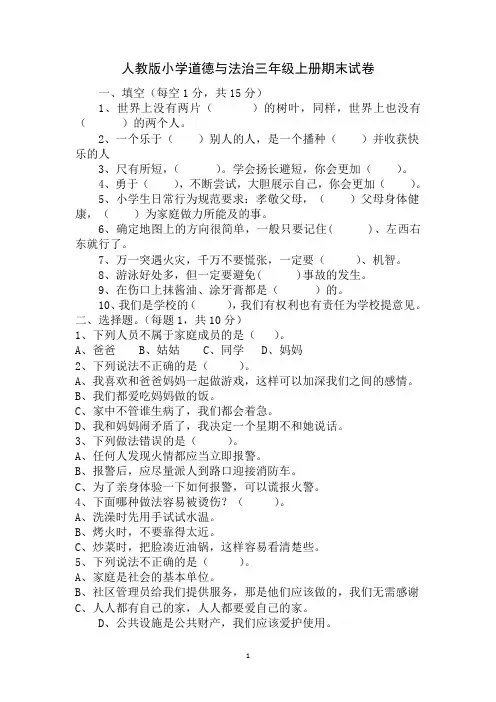 人教版2019年小学道德与法治三年级上册期末试卷及答案