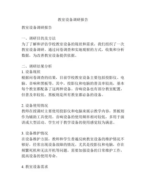 教室设备调研报告