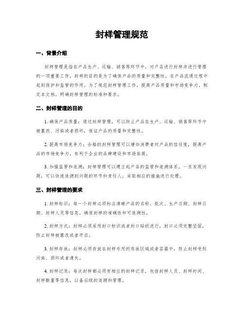 封样管理规范
