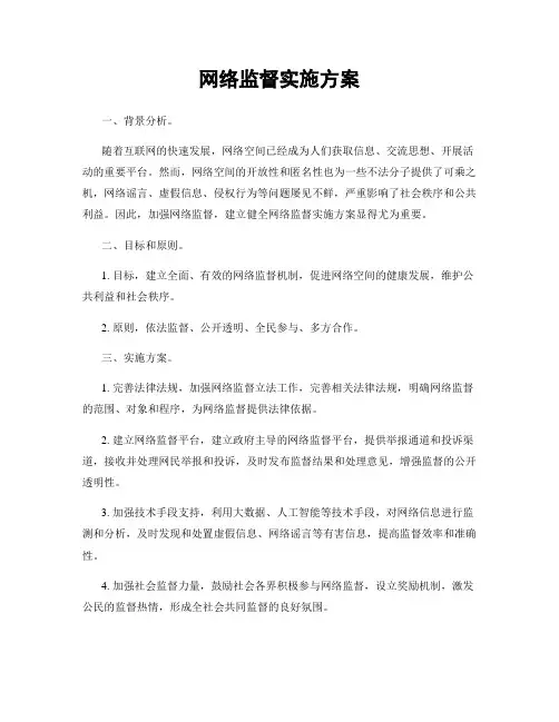 网络监督实施方案