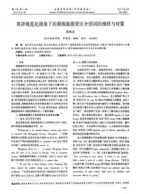 英译规范化视角下的湖湘旅游景区介绍词的现状与对策