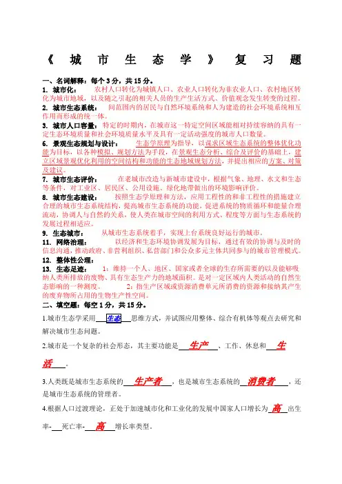 城市生态学试题及答案