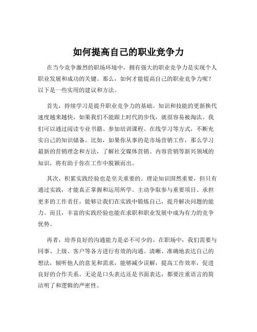 如何提高自己的职业竞争力