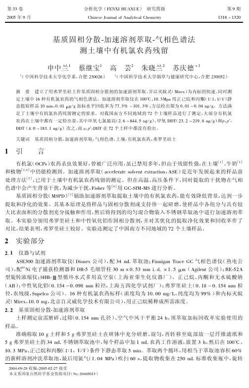 气相色谱法测土壤中有机氯农药残留