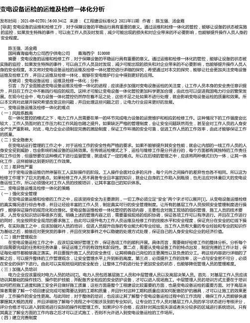 变电设备运检的运维及检修一体化分析