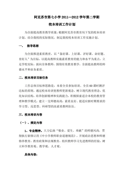 阿克苏市第七小学年度第二学期校本培训工作计划