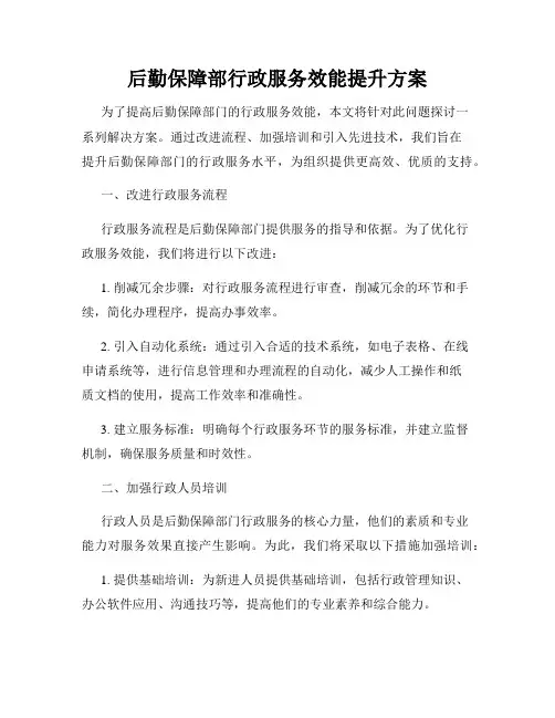 后勤保障部行政服务效能提升方案