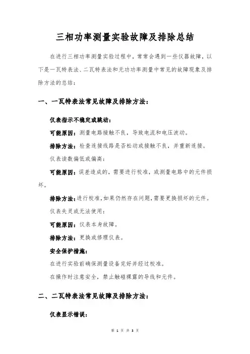 总结三相功率的测量实验中的故障及排除