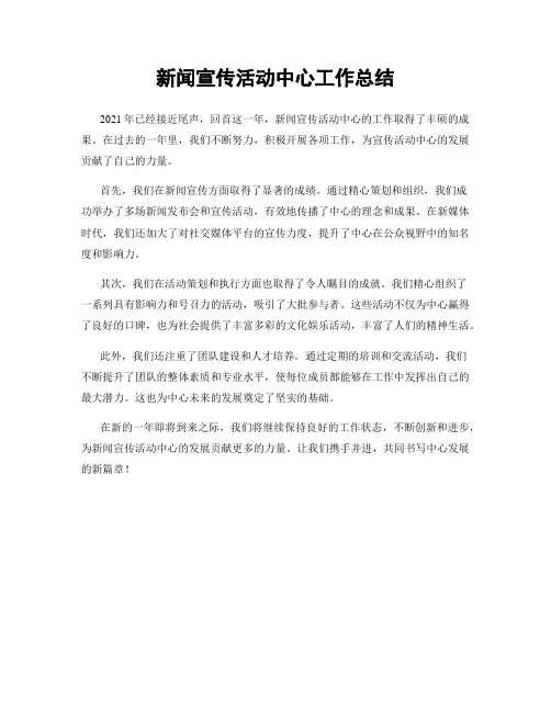 新闻宣传活动中心工作总结