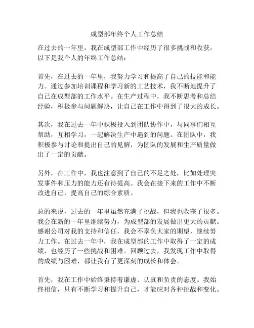 成型部年终个人工作总结