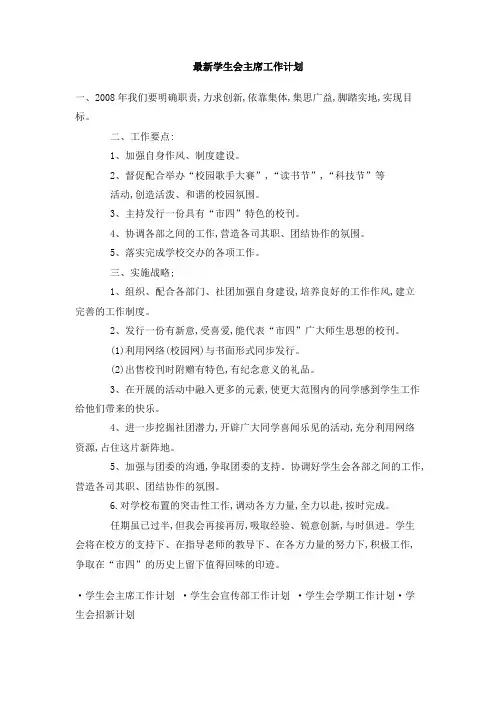最新学生会主席工作计划