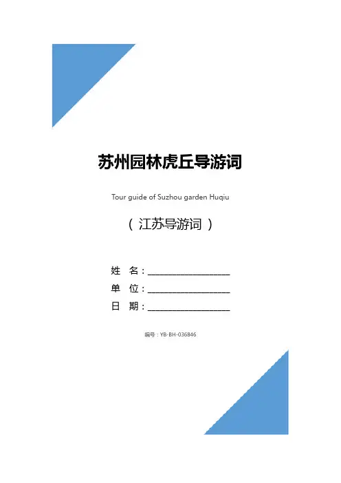 苏州园林虎丘导游词