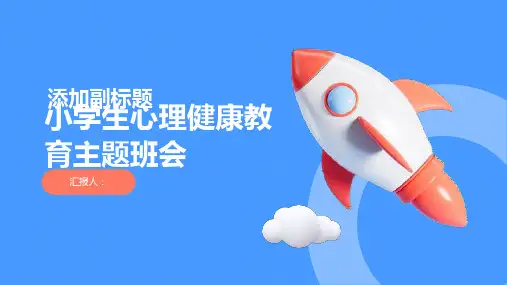 小学生心理健康教育主题班会(教案课件PPT)