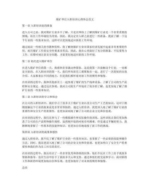 煤矿单位入职培训心得体会范文