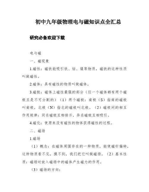 初中九年级物理电与磁知识点全汇总