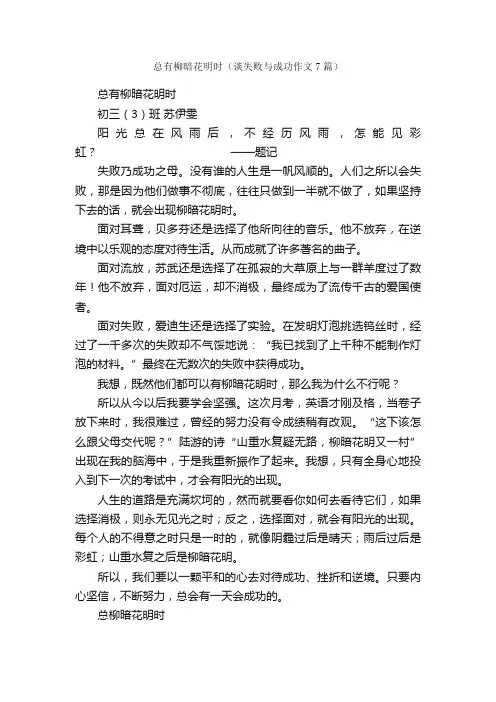总有柳暗花明时（谈失败与成功作文7篇）_初三作文_