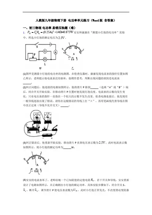 人教版九年级物理下册 电功率单元练习(Word版 含答案)