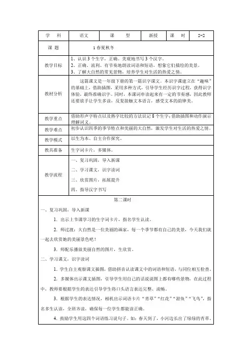 部编版语文一年下第一课《春夏秋冬》(第二课时)教学设计