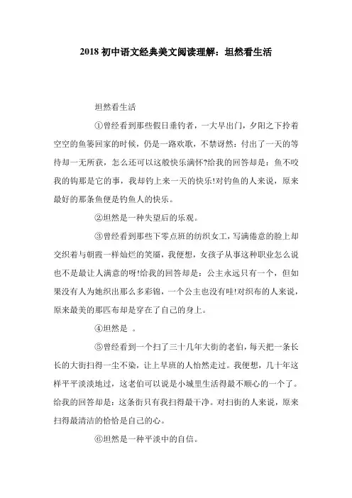 2018初中语文经典美文阅读理解：坦然看生活