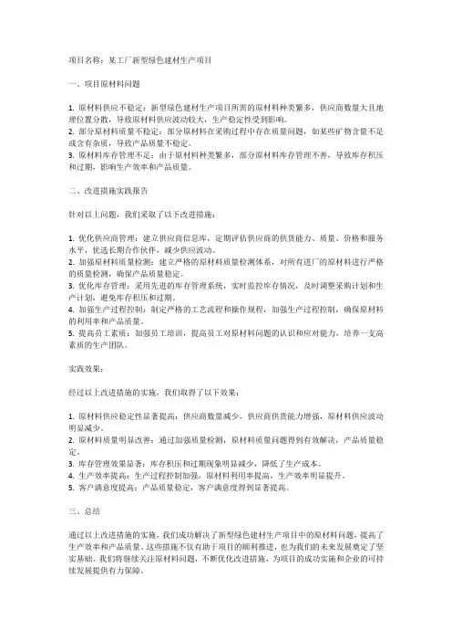 项目存在的原材料问题及改进措施实践报告范文