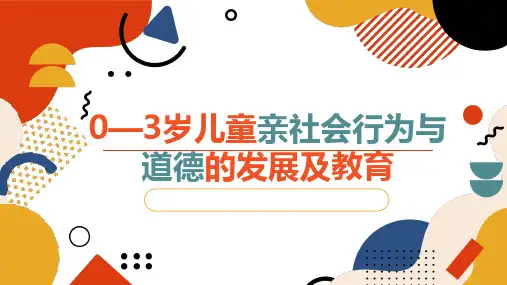 0—3岁儿童亲社会行为与道德的发展及教育