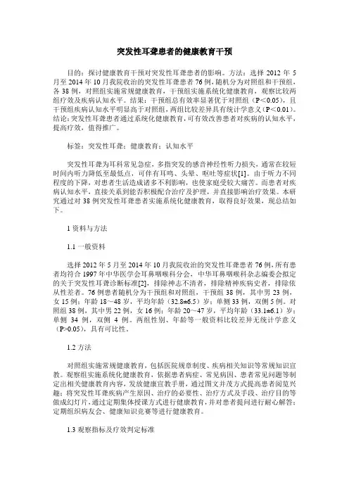 突发性耳聋患者的健康教育干预