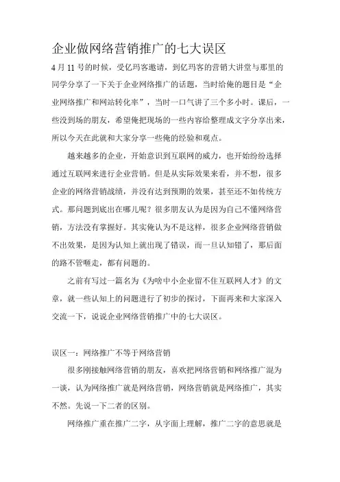 企业做网络营销推广的七大误区