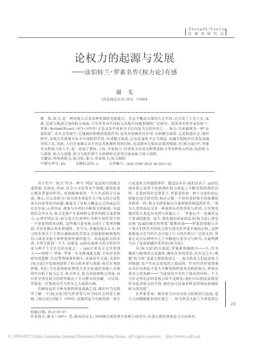 论权力的起源与发展_读伯特兰_罗素名作_权力论_有感_谢戈