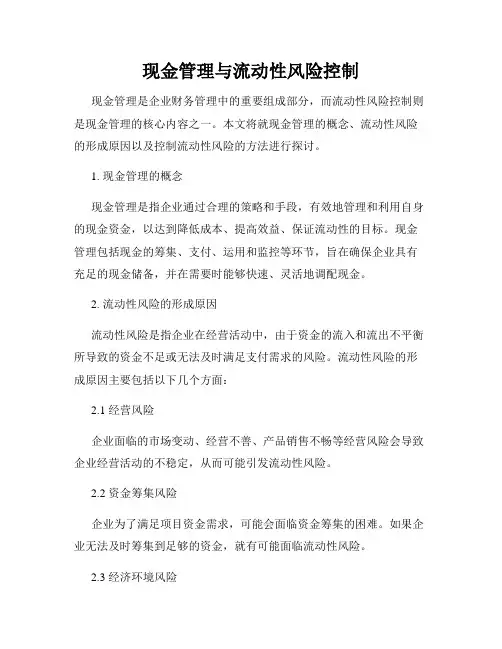 现金管理与流动性风险控制