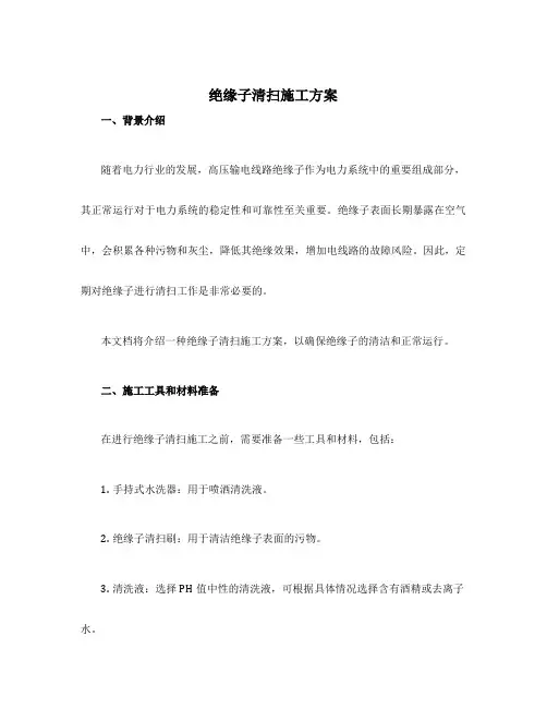 绝缘子清扫施工方案