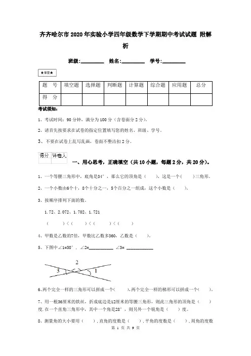 齐齐哈尔市2020年实验小学四年级数学下学期期中考试试题 附解析