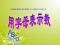 人教版五年级数学上册用字母表示数例2