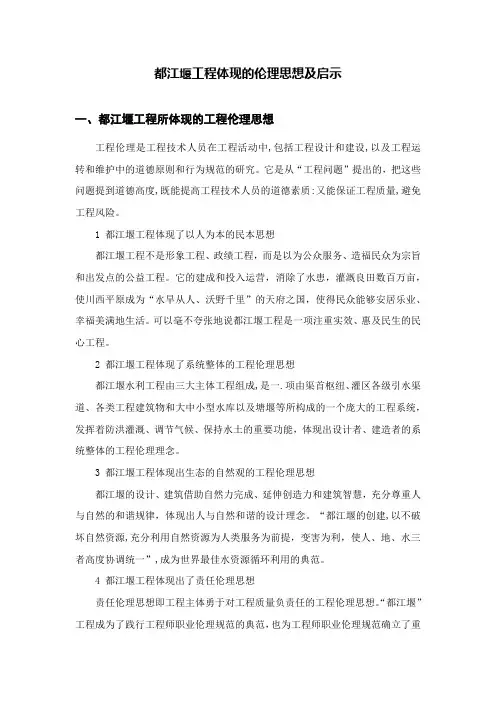 都江堰工程体现的伦理思想及启示