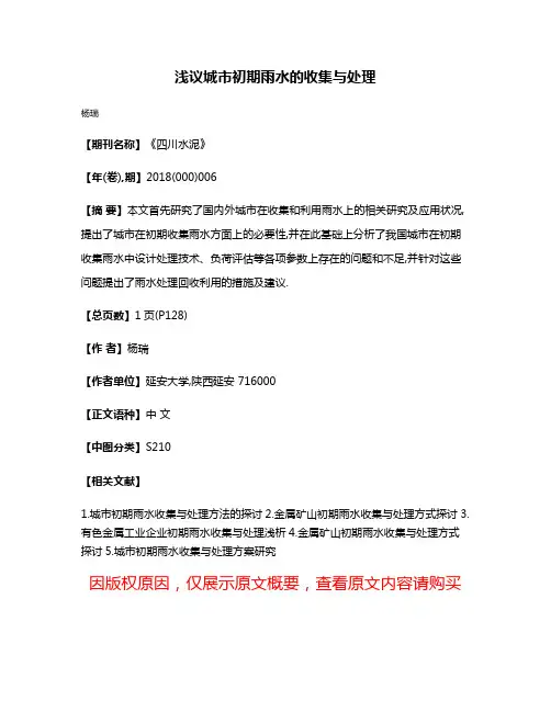 浅议城市初期雨水的收集与处理
